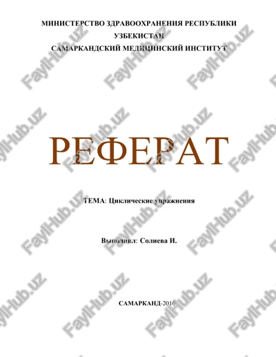 tsiklicheskie uprajneniya — PDF