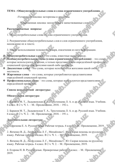 russkiy yazik. obsheupotrebitelnie slova i slova ogranichennogo upotrebleniya — DOCX