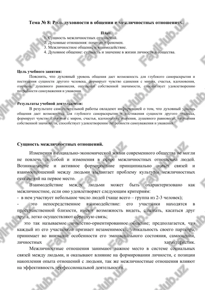 rol duxovnosti v obshenii i mejlichnostnix otnosheniyax — DOCX