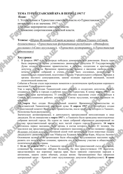 turkestanskiy kra v period 1917 g — DOCX