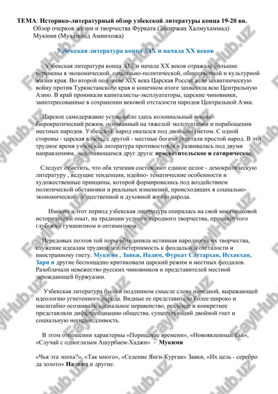 obzor uzbekskoy literaturi kontsa 19-20 vv. — DOCX