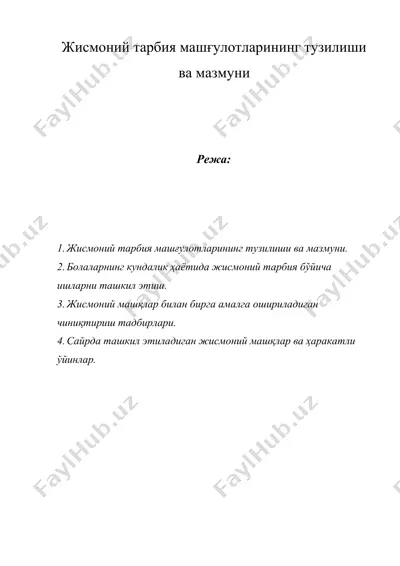 жисмоний тарбия машғулотларининг тузилиши ва мазмуни — DOCX