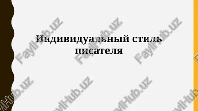 individualniy stil pisatelya — PPTX