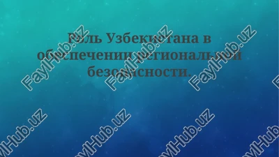 rol uzbekistana v obespechenii regionalnoy bezopasnosti — PPTX