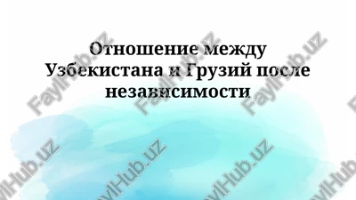 otnoshenie mejdu uzbekistana i gruziy posle nezavisimosti — PPTX