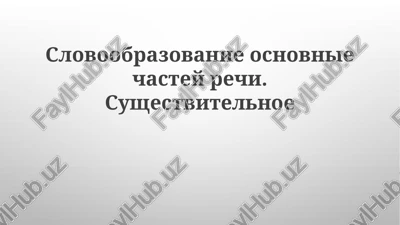slovoobrazovanie osnovnie chasti rechi. sushestvitelnoe — PPTX