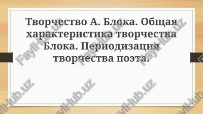 tvorchestvo a. bloka — PPTX