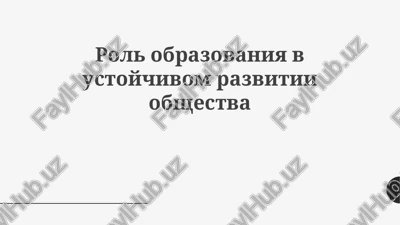 rol obrazovaniya v ustoychivom razvitii obshestva — PPTX