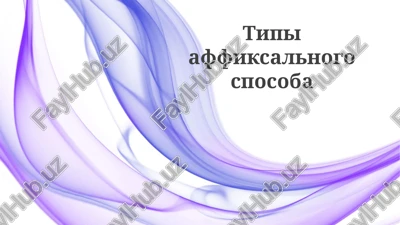 tipi affiksalnogo sposoba — PPTX