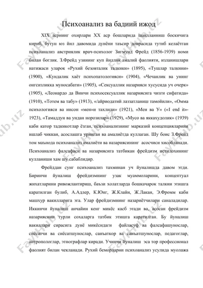 психоанализ ва бадиий ижод — DOC