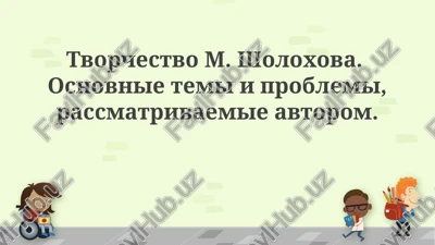 tvorchestvo m.sholoxova — PPTX