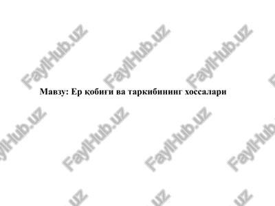 er qobig'i va tarkibining xossalari — PPTX