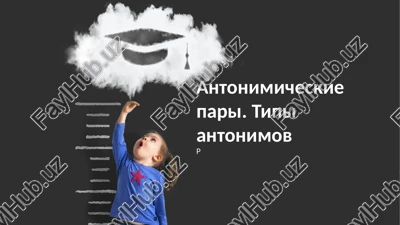 antonimicheskie pari. tipi antonimov — PPTX