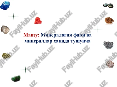 mineralogiya fani va minerallar haqida tushuncha — PPTX