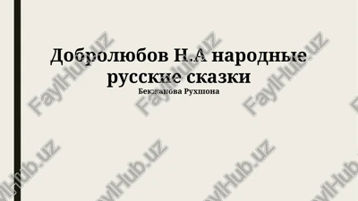 dobrolyubov n.a narodnie russkie skazki — PPTX
