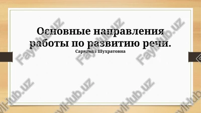 vvedenie v razvitie rechi — PPTX