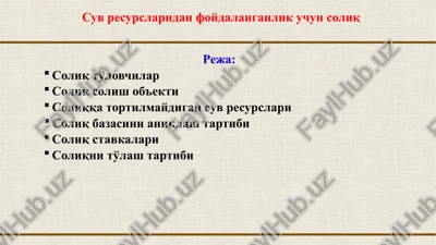 suv resurslaridan foydalanganlik uchun soliq — PPTX