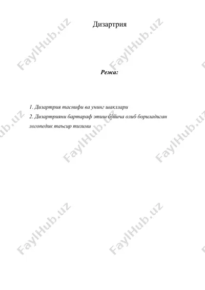 дизартрия — DOCX