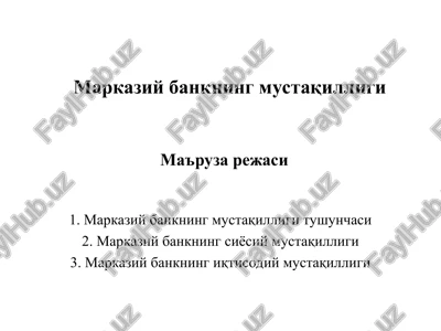 markaziy bankning mustaqilligi — PPT