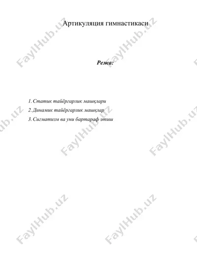 артикуляция гимнастикаси — DOCX