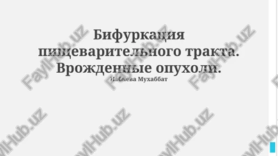 bifurkatsii pishevaritelnogo trakta: diagnostika i lechenie — PPTX