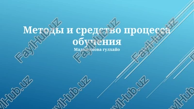 metodi i sredstva obucheniya — PPTX