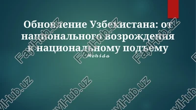 obnovlenie uzbekistana: ot natsionalnogo vozrojdeniya k natsionalnomu pod'emu — PPTX