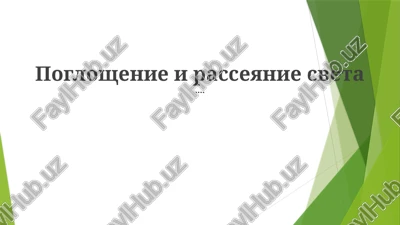 bir-lambert qonuni — PPTX