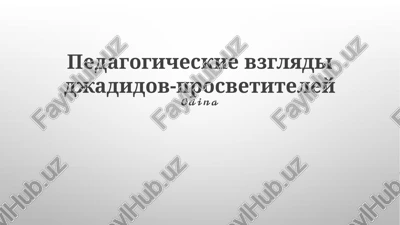 pedagogicheskie vzglyadi djadidov-prosvetiteley — PPTX