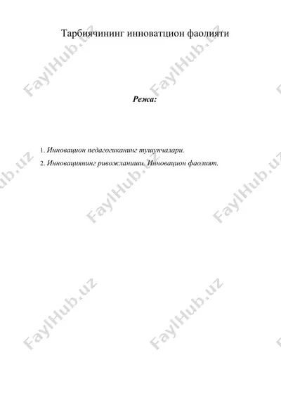 тарбиячининг инноватцион фаолияти — DOCX