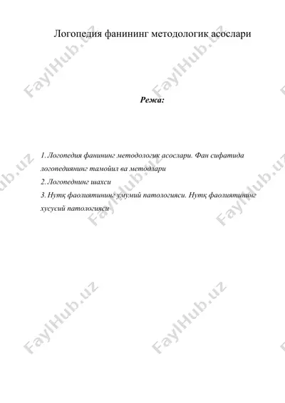 логопедия фанининг методологик асослари — DOCX