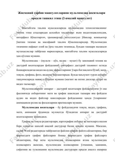 жисмоний тарбия машғулотларини мультимедиа воситалари орқали ташкил этиш (2-амалий машғулот) — DOCX
