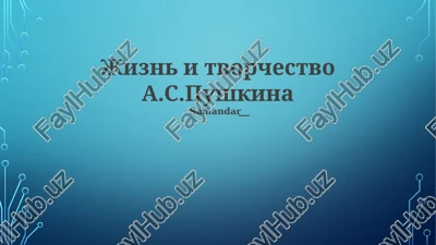 jizn i tvorchestvo a.s.pushkina — PPTX