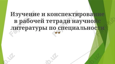 izuchenie i konspektirovanie nauchnoy literaturi — PPTX