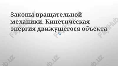 zakoni vrashatelnoy mexaniki — PPTX
