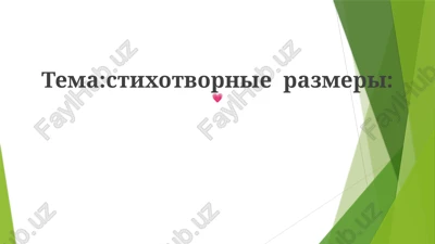 stixotvornie razmeri — PPTX