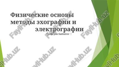 fizicheskie osnovi metodi exografii i elektrografii — PPTX