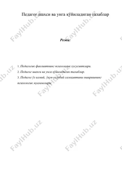 педагог шахси ва унга қўйиладиган талаблар — DOC
