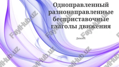 odnopravlenniy raznonapravlennie bespristavochnie glagoli dvijeniya — PPTX