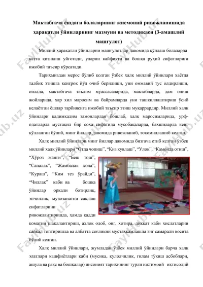мактабгача ёшдаги болаларнинг жисмоний ривожланишида ҳаракатли ўйинларнинг мазмуни ва методикаси (3-амашлий машғулот) — DOCX