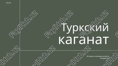 prezentatsiya turkiskiy kaganat — PPTX