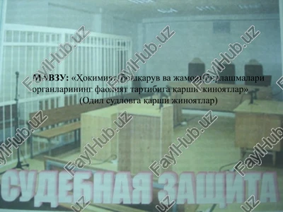 hokimiyat, boshqaruv va jamoat birlashmalari organlarining faoliyat tartibiga qarshi jinoyatlar — PPTX