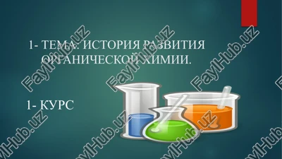 istoriya razvitiya organicheskoy ximii — PPTX
