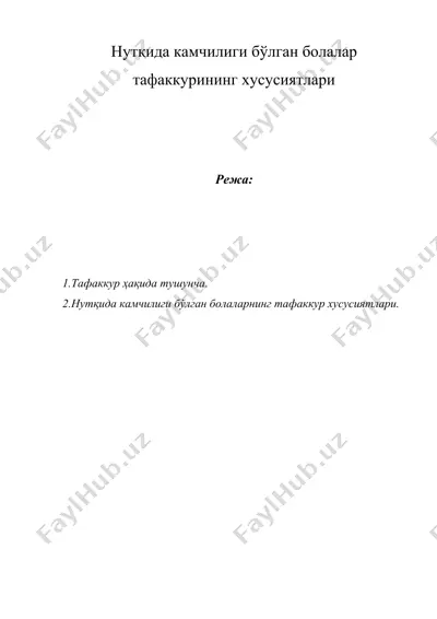 нутқида камчилиги бўлган болалар тафаккурининг хусусиятлари — DOC