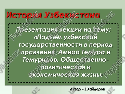 pod'em uzbekskoy gosudarstvennosti v period pravleniya amira temura i temuridov — PDF