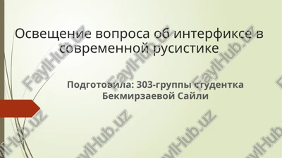 interfiksatsiya v sovremennoy rusistike — PPTX