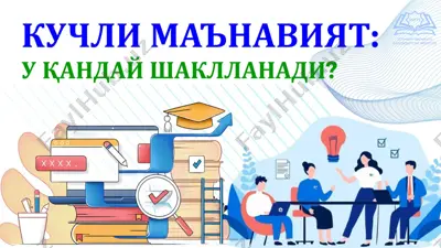 кучли маънавият. у қандай шаклланади — PPTX