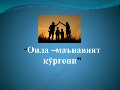 оила – маънавият қўрғони — PPTX