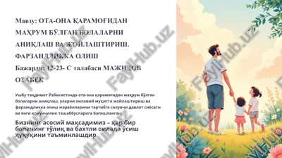 ota-ona qaramog'idan mahrum bo'lgan bolalarni aniqlash va joylashtirish. farzandlikka olish — PPTX