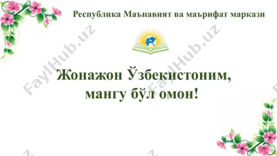 жонажон ўзбекистоним, мангу бўл омон — PPTX